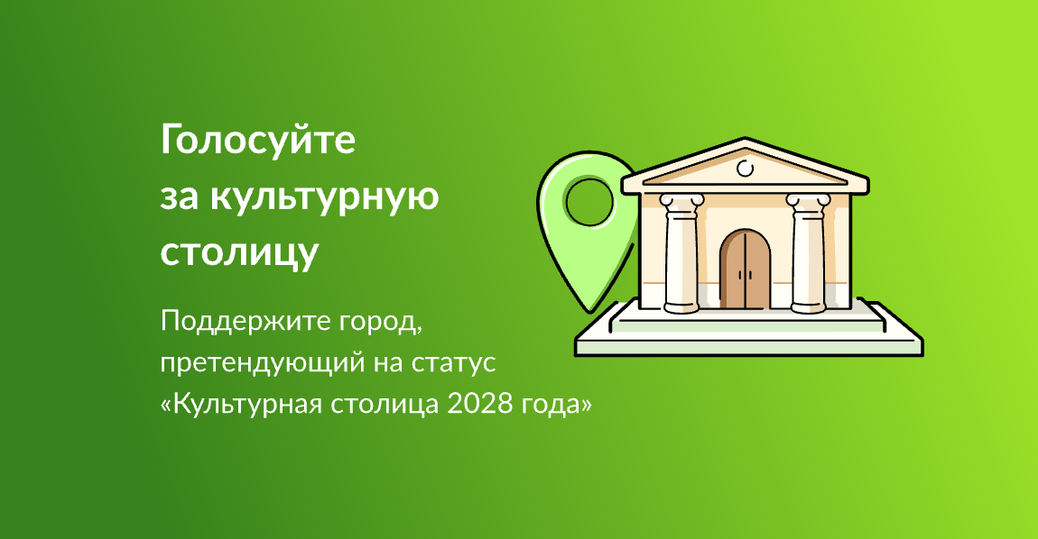 Голосуйте за культурную столицу.