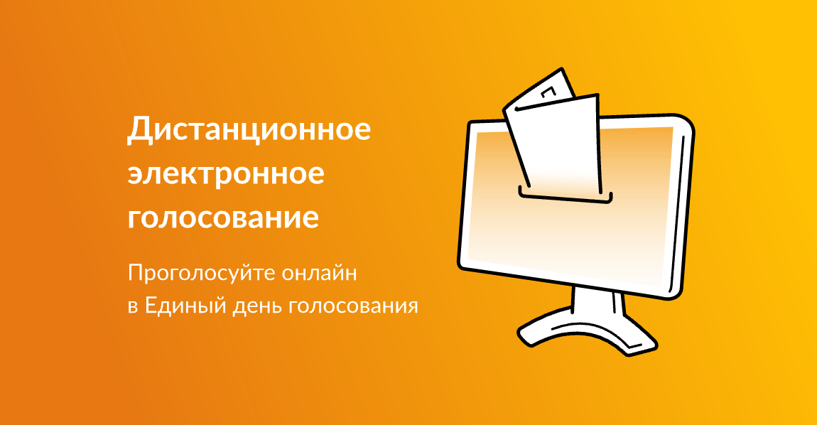 Дистанционное электронное голосование.