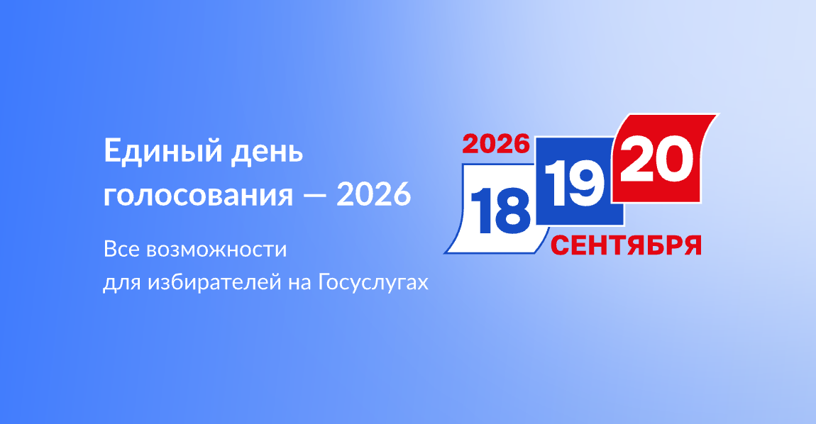 Единый день голосование - 2026.