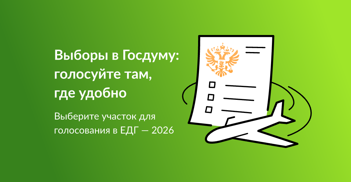 Выборы в Госдуму: голосуйте там, где удобно.