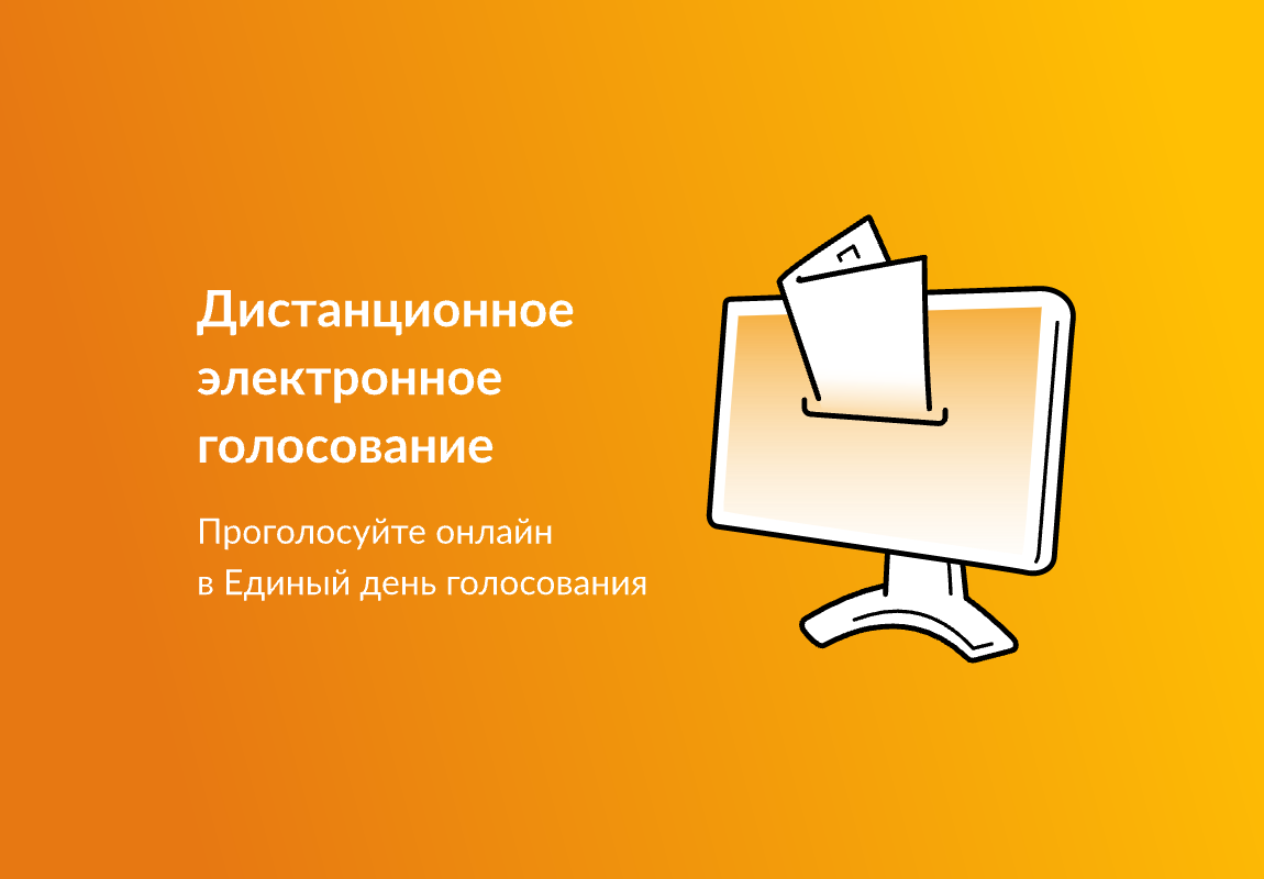 Дистанционное электронное голосование.