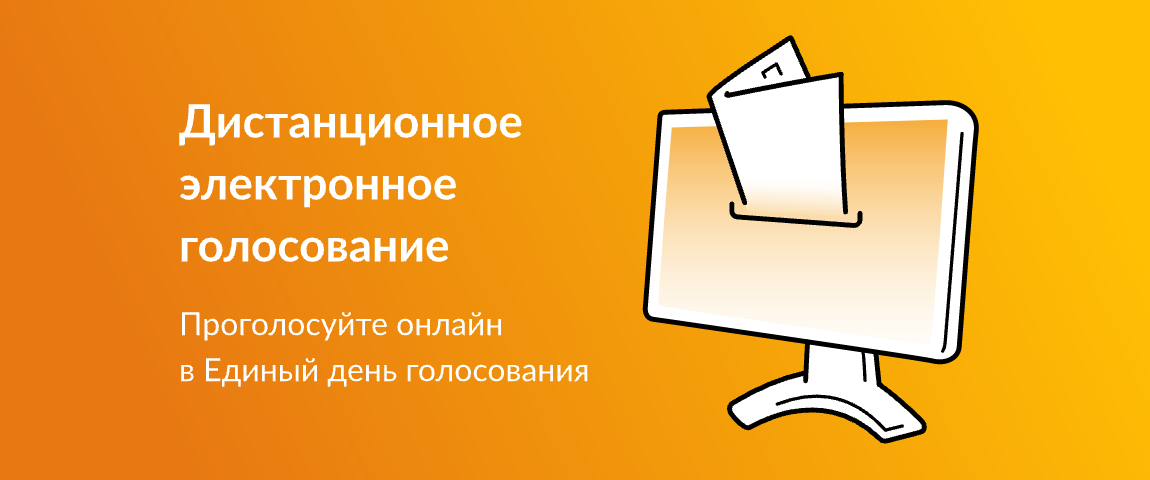 Дистанционное электронное голосование.
