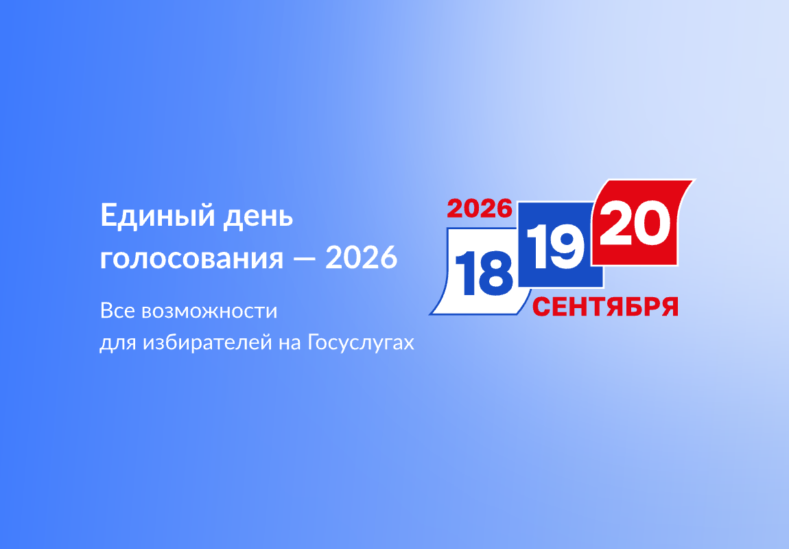 Единый день голосование - 2026.