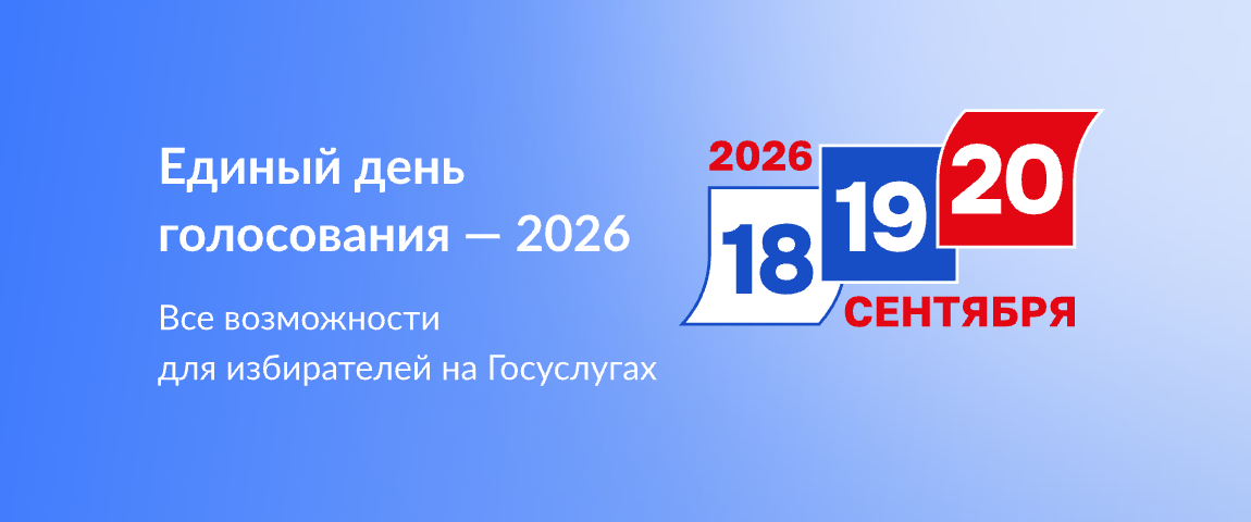 Единый день голосование - 2026.