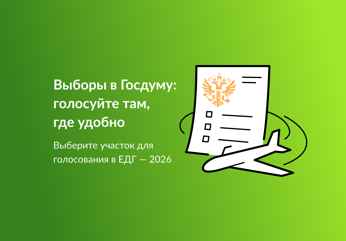 Выборы в Госдуму: голосуйте там, где удобно.