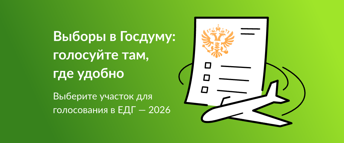 Выборы в Госдуму: голосуйте там, где удобно.