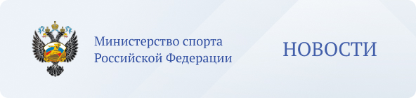 Министерство спорта Российской Федерации: новости.